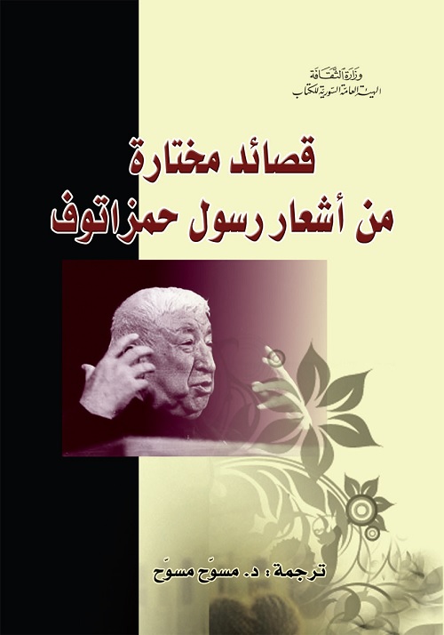 قصائد مختارة من أشعار رسول حمزاتوف
